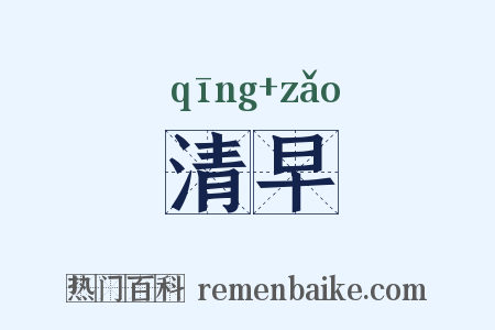 清早是什么意思的图片
